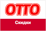 Код акции ОТТО - Минус 15% на все.