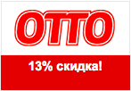 Код Otto - Скидка 13% на заказ.