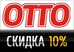 Скидка Otto на любой заказ 10%.