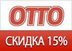 Код на скидку -15% на одежду и обувь для детей в Отто.