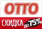 Код ОТТО скидка от 15% до 75% на заказ.