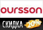 Скидка 25% на всю посуду в Oursson.