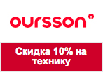Промо-код Oursson - Скидка 10% на технику.