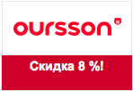 Промо-код Оурсон - Скидка 8 % на весь ассортимент!