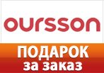 Разделочная доска в подарок за заказ от Oursson.