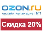 Кодовое слово Ozon - Скидка 20% на всю одежду!