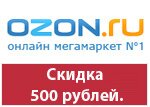 Кодовое слово Ozon - Скидка 500 рублей.