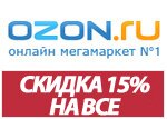 Кодовое слово Ozon - Скидка 15% на все.