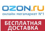 Кодовое слово ozon.ru - Бесплатная доставка.