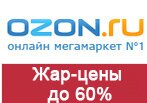 Кодовое слово ozon.ru - скидка 60%.