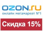 Кодовое слово ozon.ru - скидка 15% на заказ.
