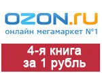 Кодовое слово Озон - 4-я книга за рубль.