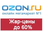 Кодовое слово Ozon - Жар-цены до 60%.