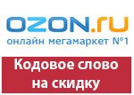 Кодовое слово Ozon - на ноябрь.