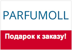 Купон Parfumoll - При заказе 3х парфюмов, 4-ый в подарок.