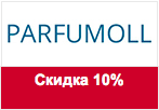 Промокод Parfumoll - Скидка 10%.