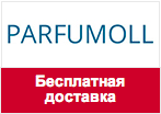 Промо-код parfumoll.ru - Бесплатная доставка в любой регион России.