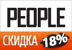 Скидка 18% на любой заказ и бесплатная доставка в PEOPLE.