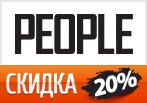 Скидка 20% на товары в магазине PEOPLE.
