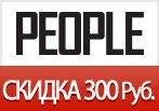 Скидка 300 рублей на все товары в PEOPLE.