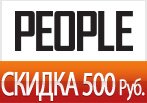Промокод PEOPLE - Скидка 500 рублей на новую коллекцию.