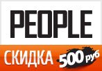 Промокод people4people.ru - Скидка 500 рублей на любой заказ.
