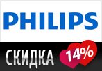 Скидка 14% на все товары от Philips.
