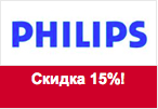 Купон Филипс - Скидка 15% на Технику для дома.