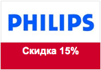 Промокод Philips - Купи на 15 000 рублей и получи скидку в 15%