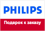 Промокод Philips - Подарок за заказ телевизора.
