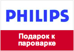 Купон Philips - Подарок к пароварке.