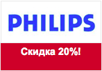 Купон Philips - Скидка 20% на раздел 