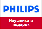 Промо-код Philips - При покупке DECT телефонов наушники в подарок