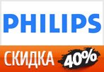 Скидка 40% на светильник, пылесос и мультиварку PHILIPS.