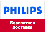 Промокод Philips - Бесплатная доставка по Москве.