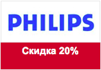 Купон Philips - Скидка 20% на весь ассортимент.