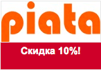 Кодовое слово Piata.ru - Скидка 10% на любой заказ.