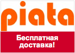 Кодовое слово Piata.ru - Бесплатная доставка по Москве!
