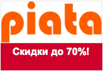 Кодовое слово Piata.ru - Распродажа от 20 до 70 %.