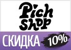 Скидка 10% на все товары в PichShop.