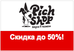 Промокод PichShop - Скидка до 50% на представленные товары.