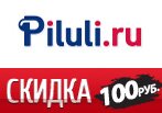 Купон Piluli.ru - Скидка 100 рублей на любой заказ.