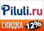 Купон Piluli.ru - Скидка 12% на любой заказ.