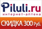 Скидка 300 рублей на заказ в piluli.ru