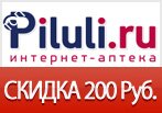 Скидка 200 рублей в piluli.ru при покупке от 1000р.