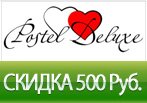 Скидка 500 рублей на все товары Postel Deluxe.