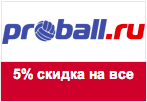 Промокод ProBall.ru - Скидка 5% на все товары.