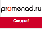 Промокод promenad.ru - Скидка 1000 рублей.