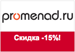Купон Promenad - Скидка 15% на женские платья!