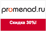 Промокод Promenad - Скидка -30% на все!